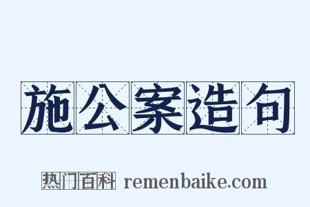 施公案造句是什么意思的图片